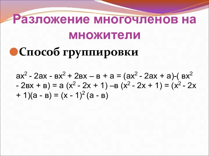 Способ группировки Разложение многочленов на множители ах2 - 2ах - вх2