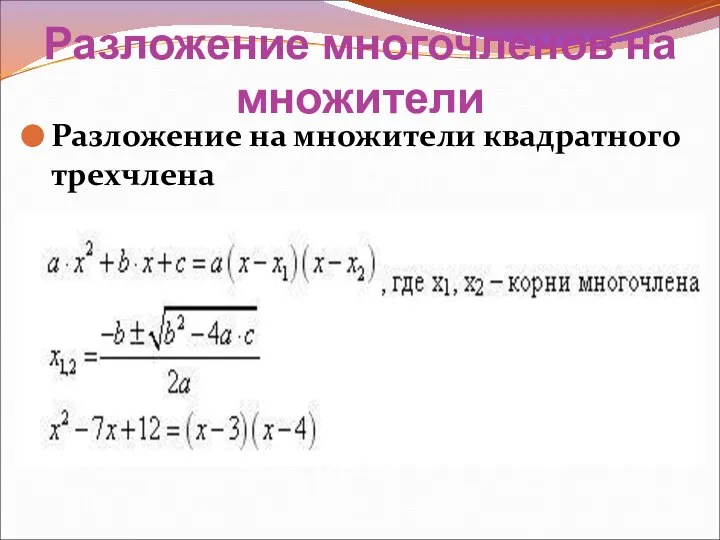 Разложение на множители квадратного трехчлена Разложение многочленов на множители