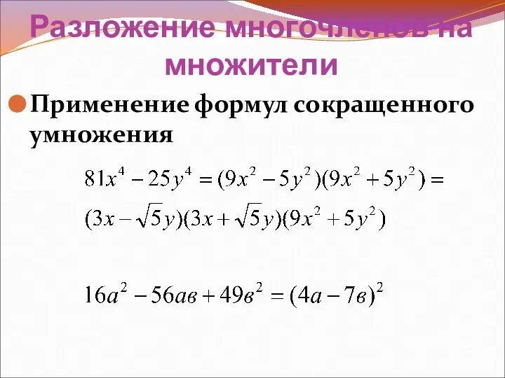 Применение формул сокращенного умножения Разложение многочленов на множители