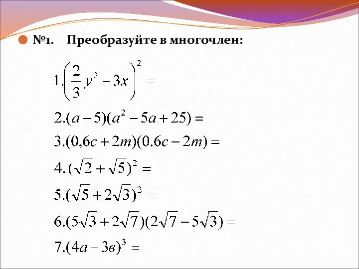 №1. Преобразуйте в многочлен: