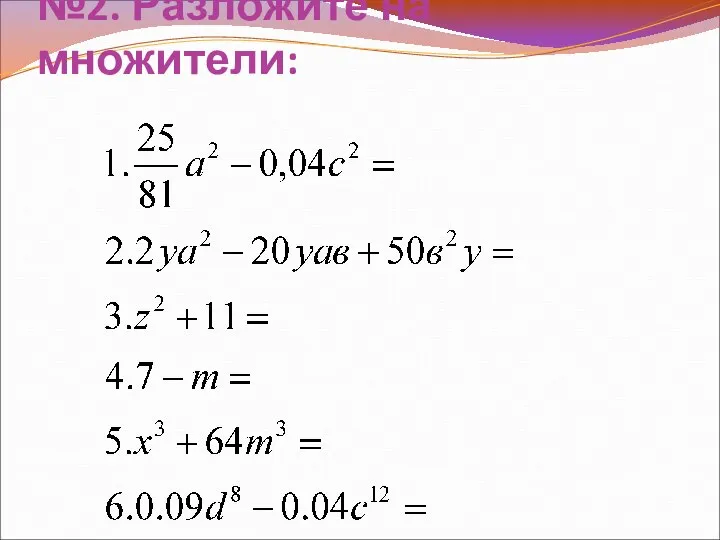 №2. Разложите на множители: