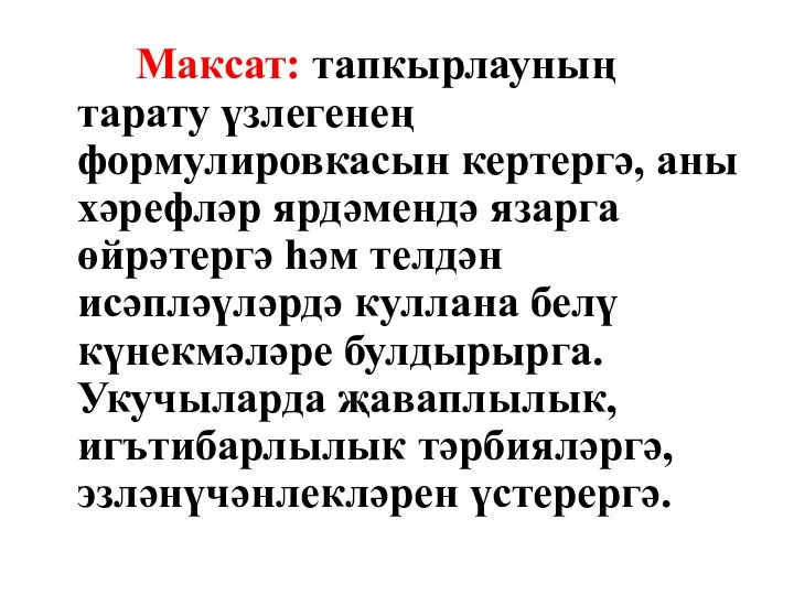 Максат: тапкырлауның тарату үзлегенең формулировкасын кертергә, аны хәрефләр ярдәмендә язарга өйрәтергә