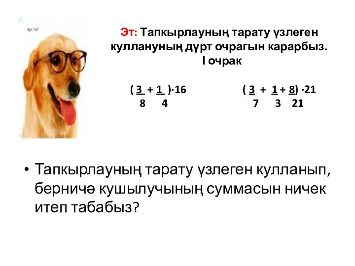 Эт: Тапкырлауның тарату үзлеген куллануның дүрт очрагын карарбыз. І очрак (