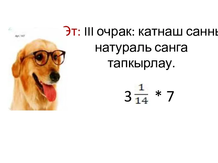 Эт: III очрак: катнаш санны натураль санга тапкырлау. 3 * 7