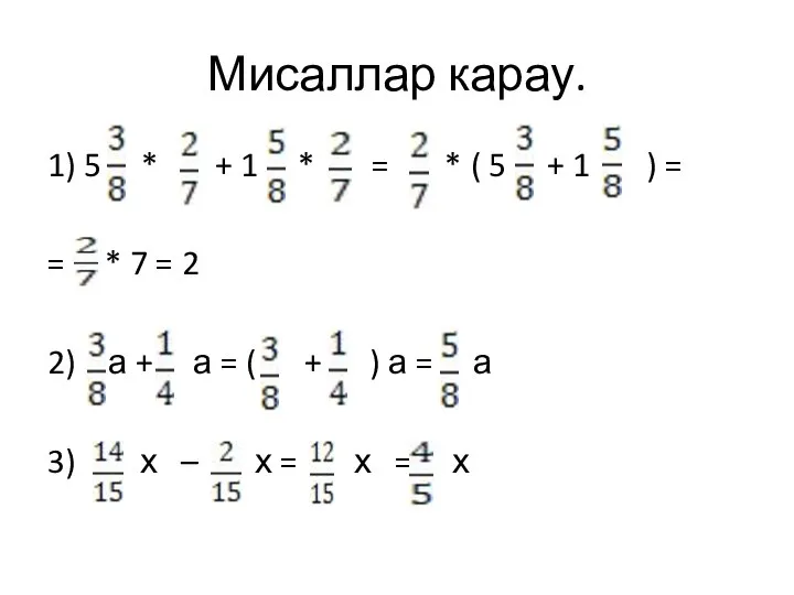 Мисаллар карау. 1) 5 * + 1 * = * (