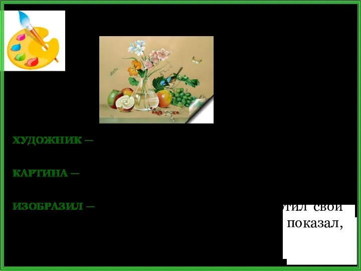 Подберите синонимы ХУДОЖНИК — живописец, автор картины, мастер живописи, создатель полотна;