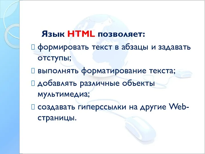 Язык HTML позволяет: формировать текст в абзацы и задавать отступы; выполнять