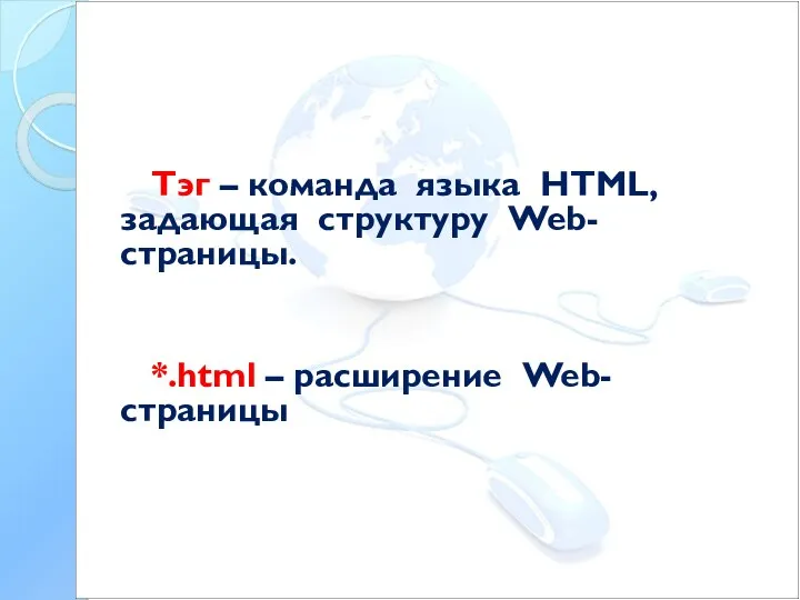 Тэг – команда языка HTML, задающая структуру Web-страницы. *.html – расширение Web-страницы