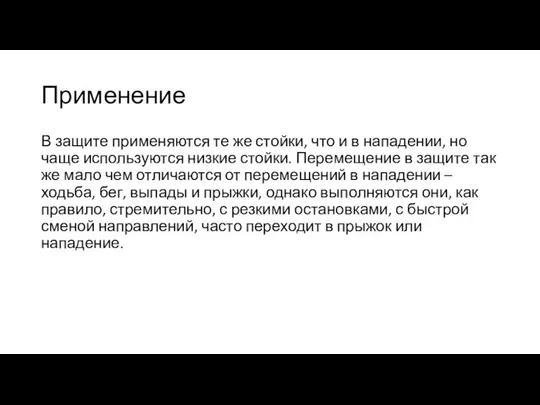 Применение В защите применяются те же стойки, что и в нападении,