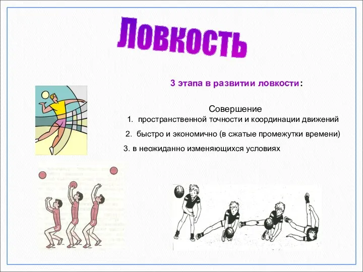 3 этапа в развитии ловкости: Ловкость Совершение 1. пространственной точности и