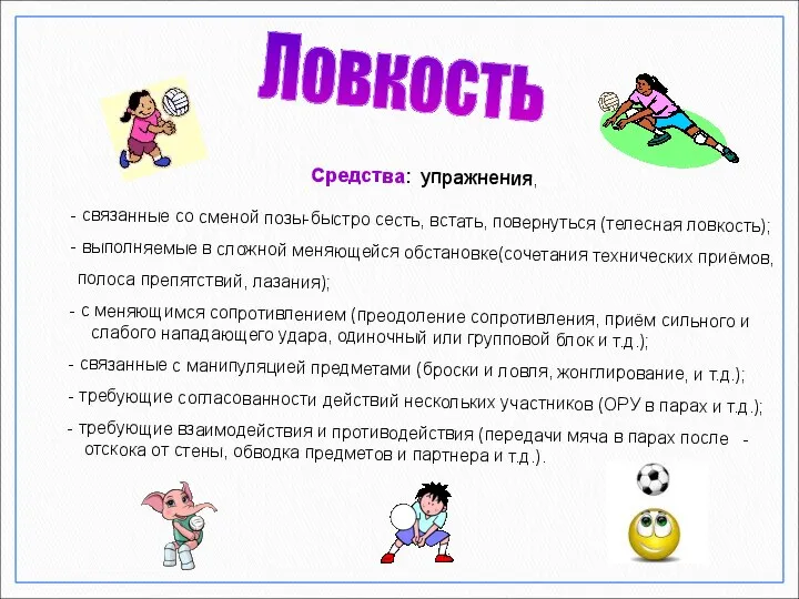 Средства: упражнения, связанные со сменой позы-быстро сесть, встать, повернуться (телесная ловкость);