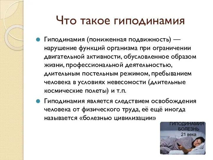 Что такое гиподинамия Гиподинамия (пониженная подвижность) — нарушение функций организма при