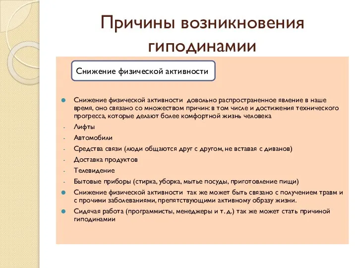 Причины возникновения гиподинамии Снижение физической активности довольно распространенное явление в наше