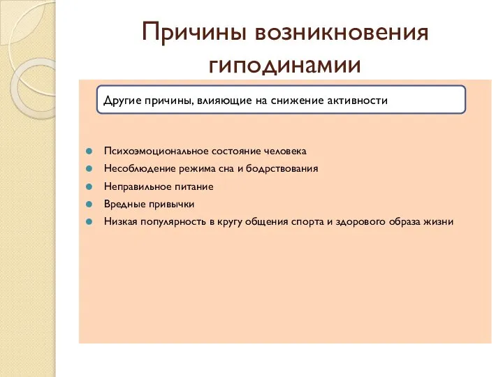 Причины возникновения гиподинамии Психоэмоциональное состояние человека Несоблюдение режима сна и бодрствования