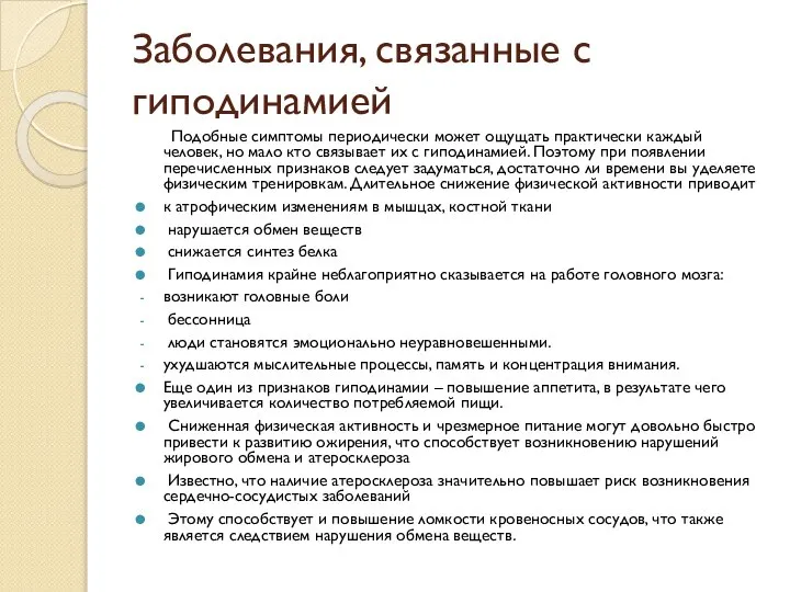 Заболевания, связанные с гиподинамией Подобные симптомы периодически может ощущать практически каждый