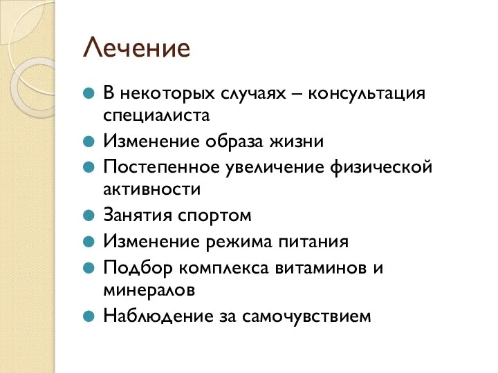 Лечение В некоторых случаях – консультация специалиста Изменение образа жизни Постепенное