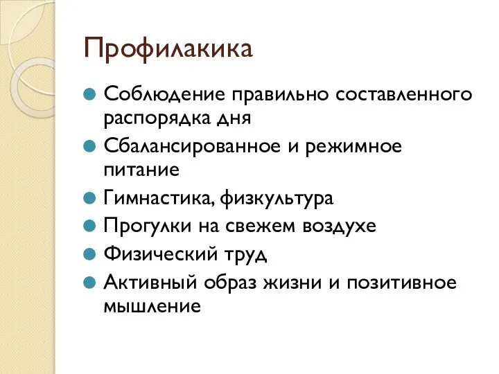 Профилакика Соблюдение правильно составленного распорядка дня Сбалансированное и режимное питание Гимнастика,