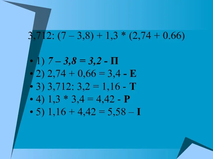 3,712: (7 – 3,8) + 1,3 * (2,74 + 0.66) 1)