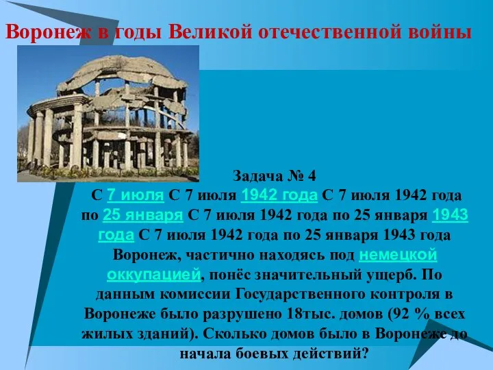 Воронеж в годы Великой отечественной войны Задача № 4 С 7