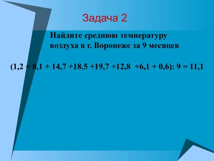 Задача 2 (1,2 + 8,1 + 14,7 +18.5 +19,7 +12,8 +6,1