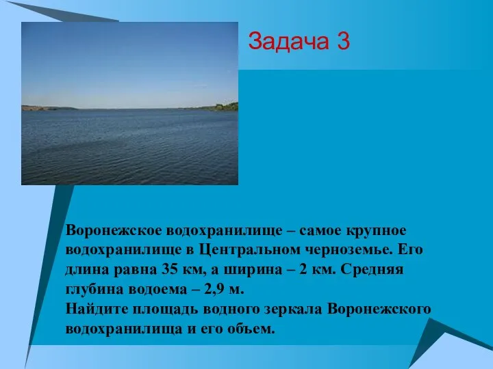 Задача 3 Воронежское водохранилище – самое крупное водохранилище в Центральном черноземье.