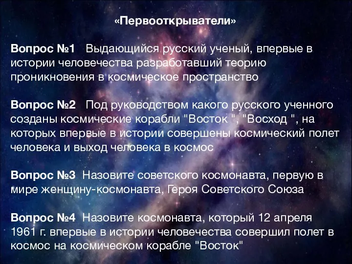 «Первооткрыватели» Вопрос №1 Выдающийся русский ученый, впервые в истории человечества разработавший