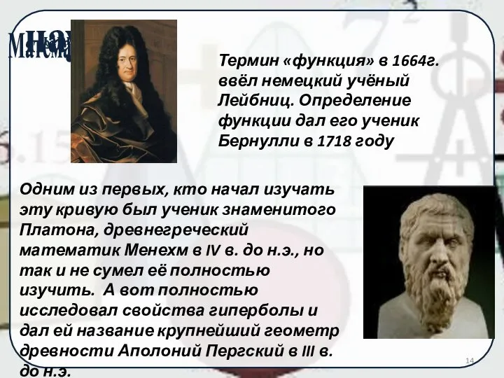 Термин «функция» в 1664г. ввёл немецкий учёный Лейбниц. Определение функции дал