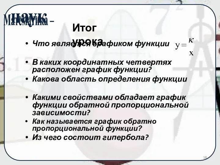 Что является графиком функции В каких координатных четвертях расположен график функции?