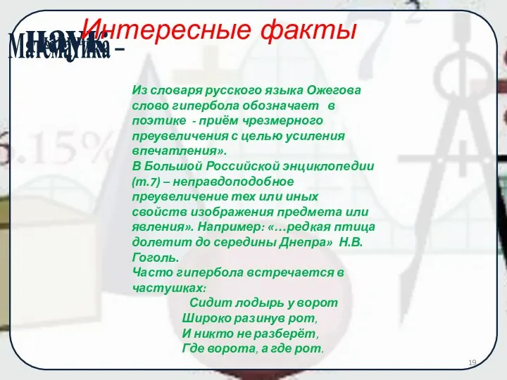 Интересные факты Из словаря русского языка Ожегова слово гипербола обозначает в