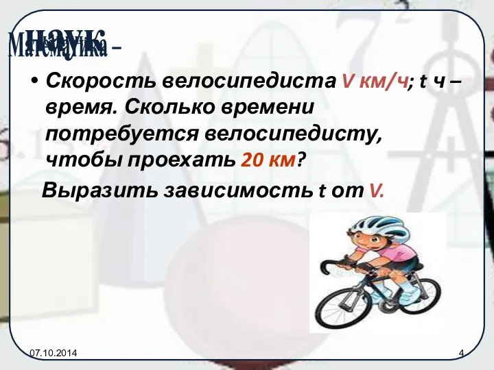 07.10.2014 Скорость велосипедиста V км/ч; t ч – время. Сколько времени