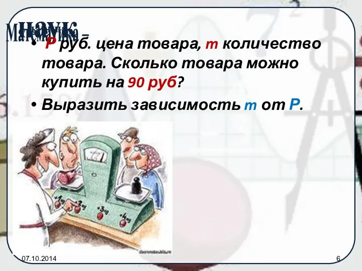 07.10.2014 Р руб. цена товара, m количество товара. Сколько товара можно