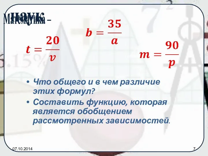 07.10.2014 Что общего и в чем различие этих формул? Составить функцию, которая является обобщением рассмотренных зависимостей.