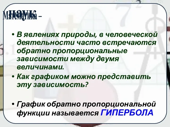 В явлениях природы, в человеческой деятельности часто встречаются обратно пропорциональные зависимости