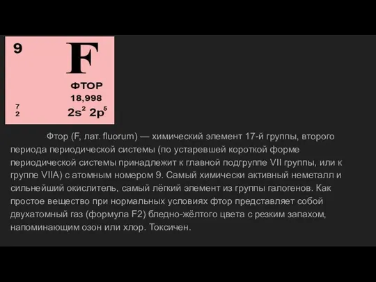 Фтор (F, лат. fluorum) — химический элемент 17-й группы, второго периода