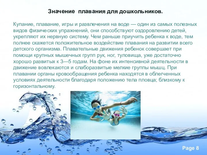 Значение плавания для дошкольников. Купание, плавание, игры и развлечения на воде
