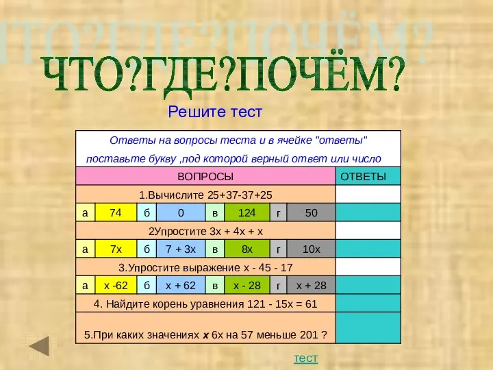 ЧТО?ГДЕ?ПОЧЁМ? Решите тест тест