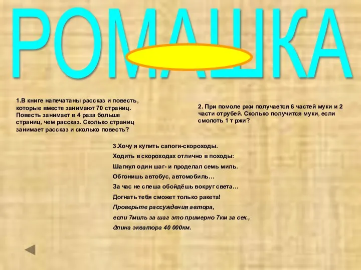 РОМАШКА 3.Хочу я купить сапоги-скороходы. Ходить в скороходах отлично в походы: