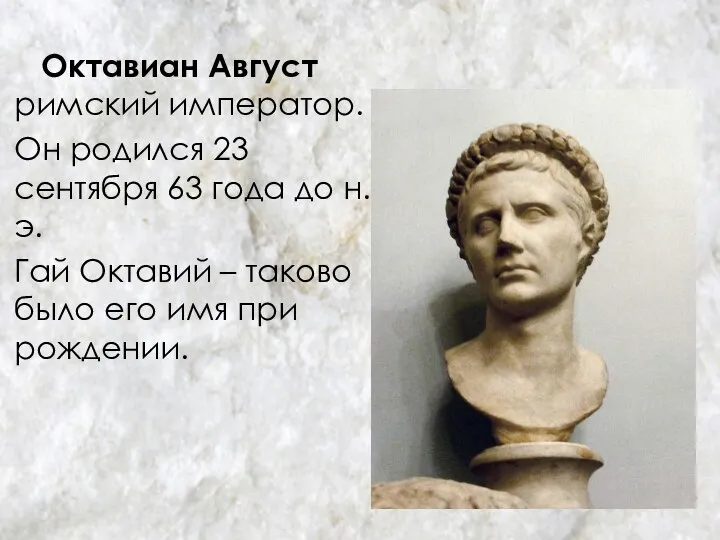 Октавиан Август римский император. Он родился 23 сентября 63 года до
