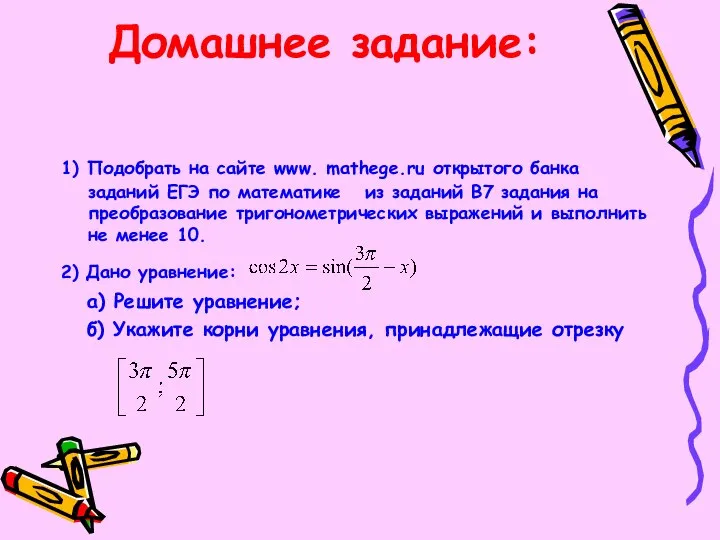 Домашнее задание: 1) Подобрать на сайте www. mathege.ru открытого банка заданий