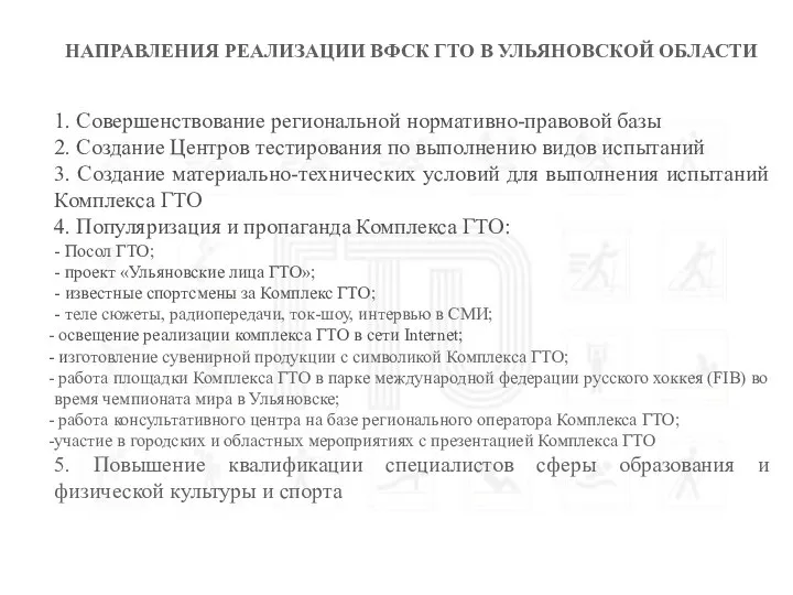 НАПРАВЛЕНИЯ РЕАЛИЗАЦИИ ВФСК ГТО В УЛЬЯНОВСКОЙ ОБЛАСТИ 1. Совершенствование региональной нормативно-правовой