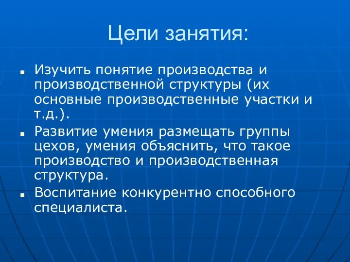 Цели занятия: Изучить понятие производства и производственной структуры (их основные производственные