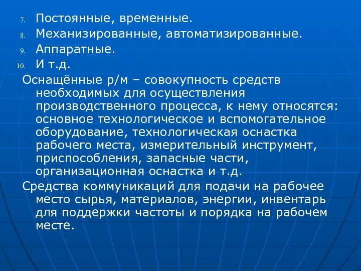 Постоянные, временные. Механизированные, автоматизированные. Аппаратные. И т.д. Оснащённые р/м – совокупность