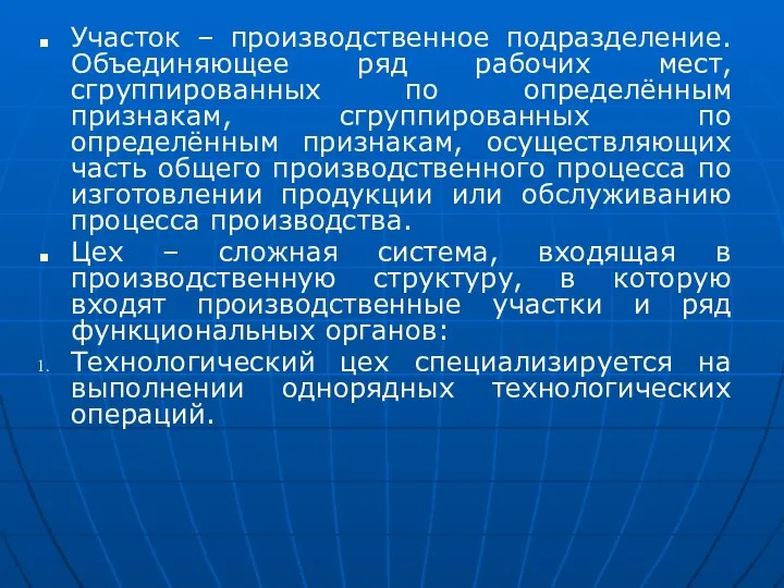 Участок – производственное подразделение. Объединяющее ряд рабочих мест, сгруппированных по определённым