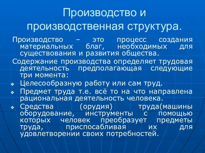 Производство и производственная структура. Производство – это процесс создания материальных благ,