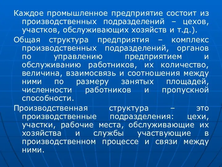 Каждое промышленное предприятие состоит из производственных подразделений – цехов, участков, обслуживающих