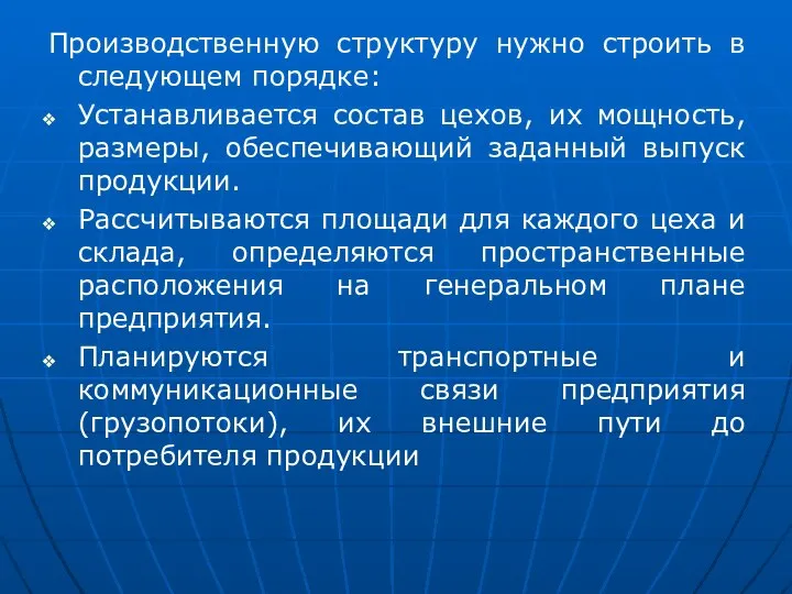 Производственную структуру нужно строить в следующем порядке: Устанавливается состав цехов, их