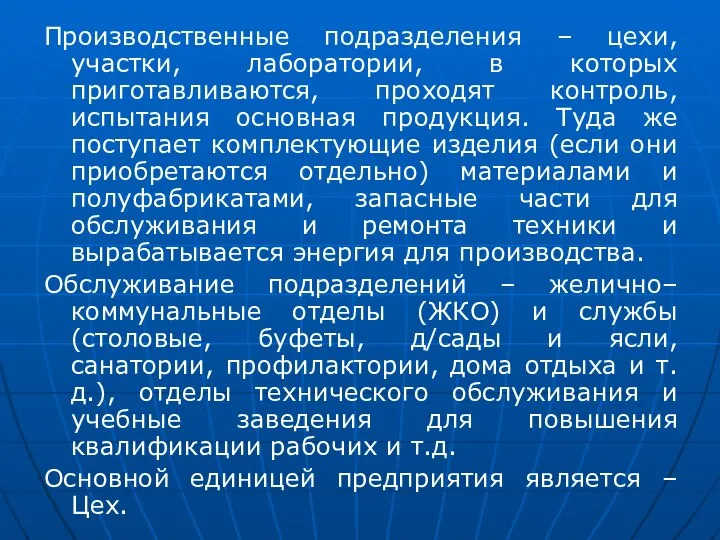 Производственные подразделения – цехи, участки, лаборатории, в которых приготавливаются, проходят контроль,