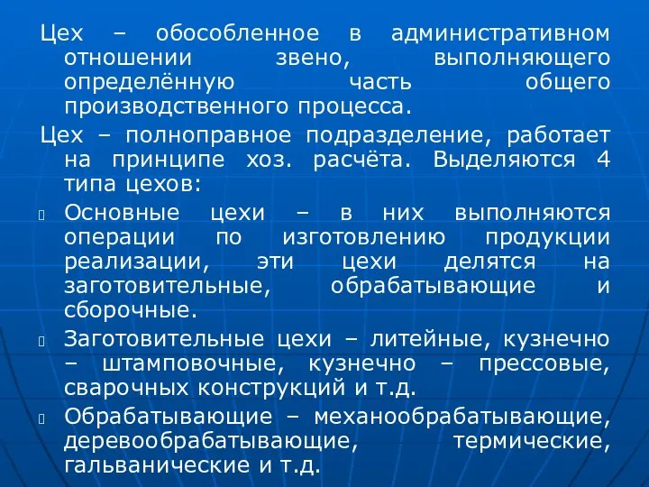 Цех – обособленное в административном отношении звено, выполняющего определённую часть общего