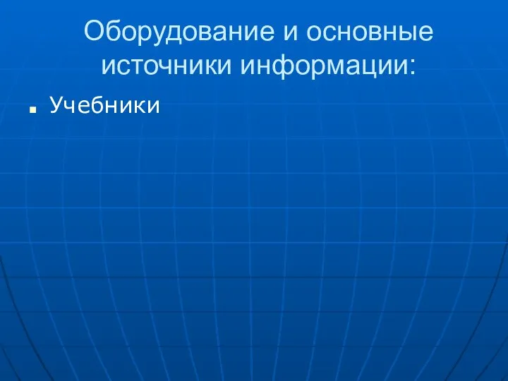 Оборудование и основные источники информации: Учебники