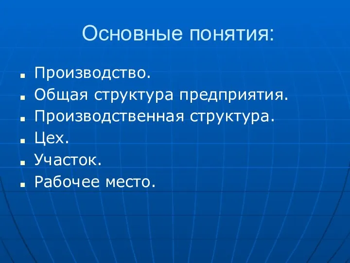 Основные понятия: Производство. Общая структура предприятия. Производственная структура. Цех. Участок. Рабочее место.